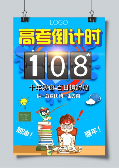 高考倒计时108天拼搏冲刺励志海报