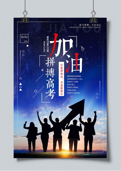 星空下青春剪影高考加油拼搏主题海报