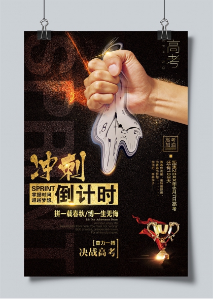 高考冲刺倒计时熔金手握时钟海报