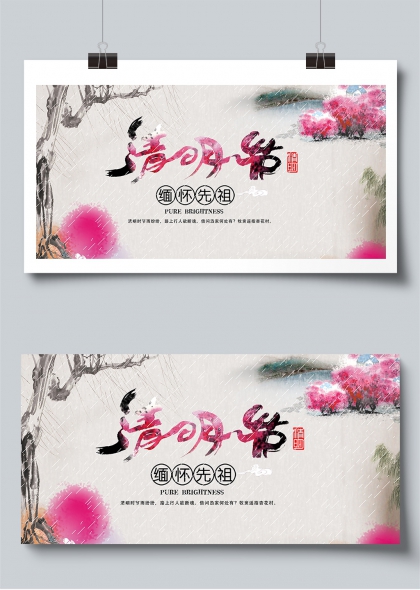 水墨清明雨纷飞缅怀先祖展板