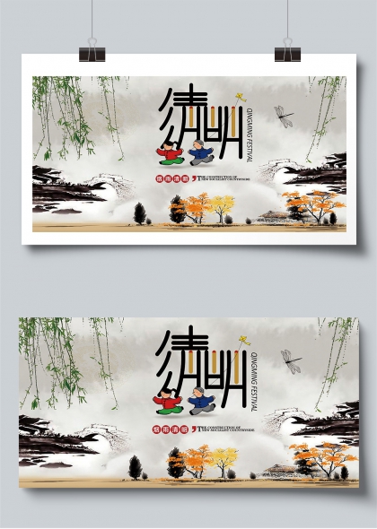 烟雨清明水墨山水儿童放鸢展板