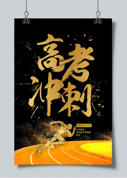 高考冲刺百日倒计时金色奔跑赛道励志海报