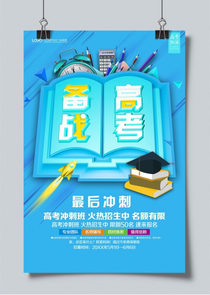 高考冲刺班最后冲刺火热招生海报