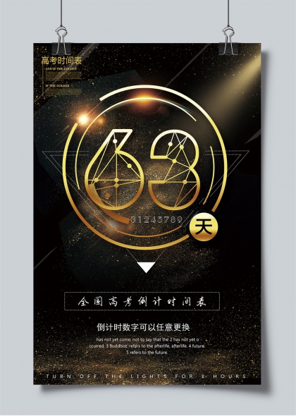 高考63天倒计时金色科技感励志海报