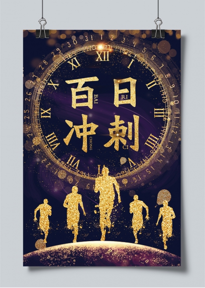 百日冲刺金色时钟倒计时高考励志海报