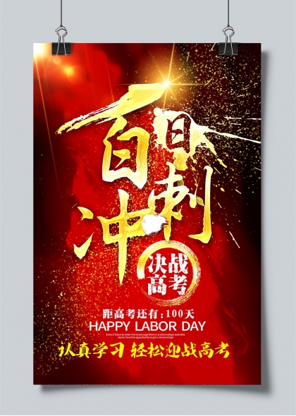 百日冲刺决战高考红色励志倒计时海报