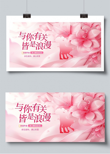 与你有关皆是浪漫情人节主题展板