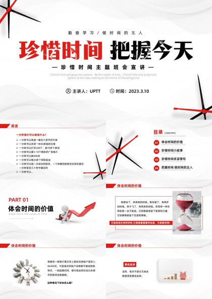 珍惜时间主题班会宣讲PPT模板