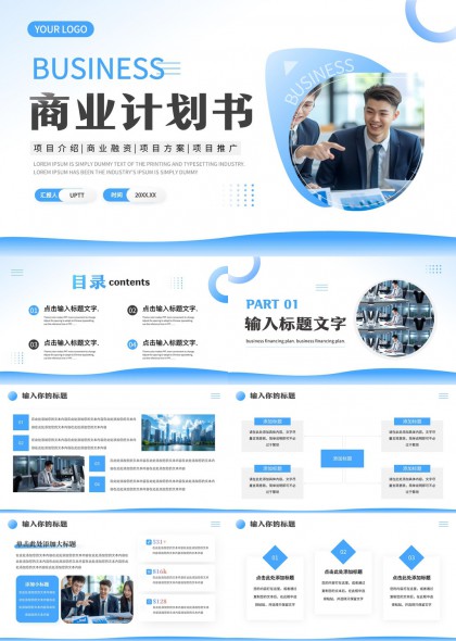 商业计划书PPT模板
