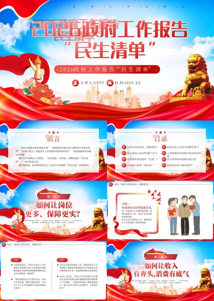 2026政府工作报告民生清单八大主题PPT模板