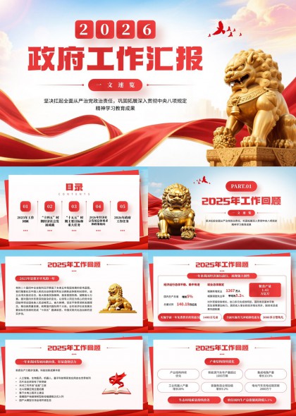 2026年政府工作汇报Lion雕塑背景PPT模板