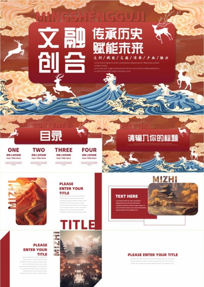 中国风祥云海浪鹿纹古典建筑文旅融合主题PPT模板