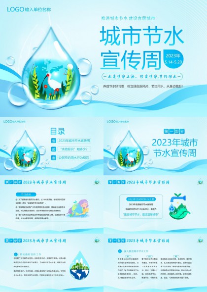 城市节水宣传周PPT模板