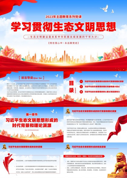 党课学习贯彻生态文明思想PPT模板