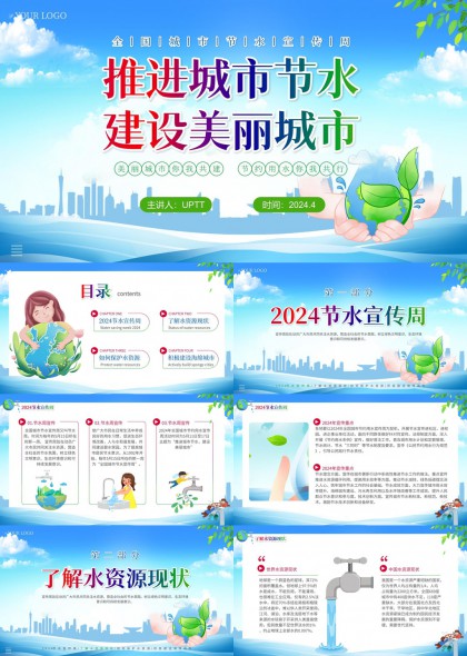 城市节水宣传周环保教育科普汇报PPT模板