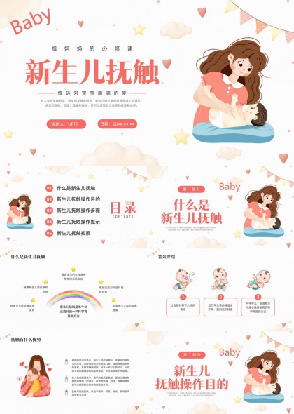 准妈妈必修课新生儿抚触操作步骤与科学拓展指南PPT模板