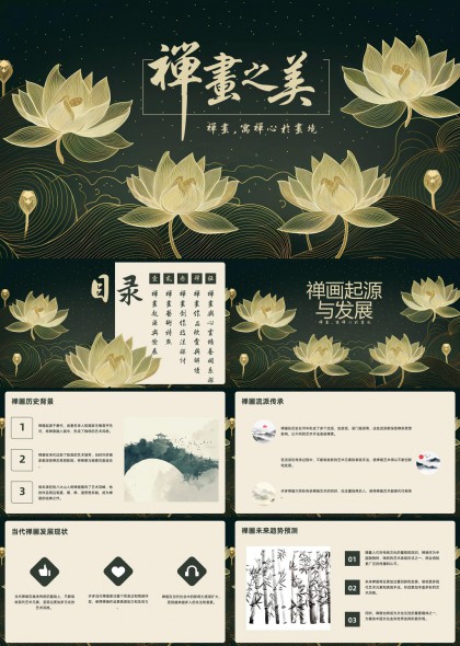 禅意莲花水墨风中国传统文化艺术赏析与创作技法PPT模板