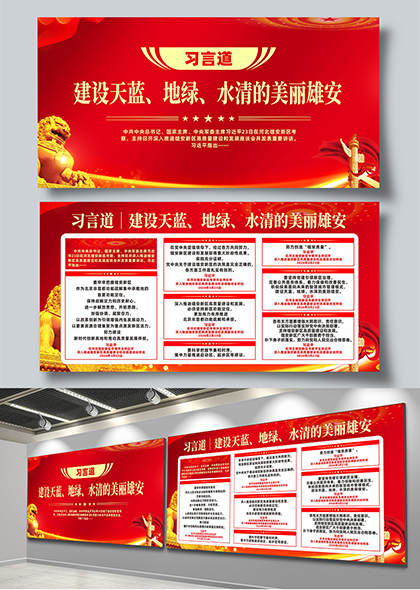 习言道建设天蓝地绿水清的美丽雄安宣传展板
