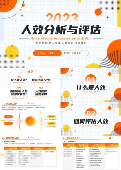 橙色几何风企业人效分析评估与监测仪表盘PPT模板