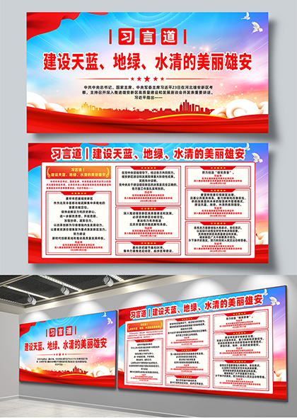 习言道建设天蓝地绿水清美丽雄安宣传展板