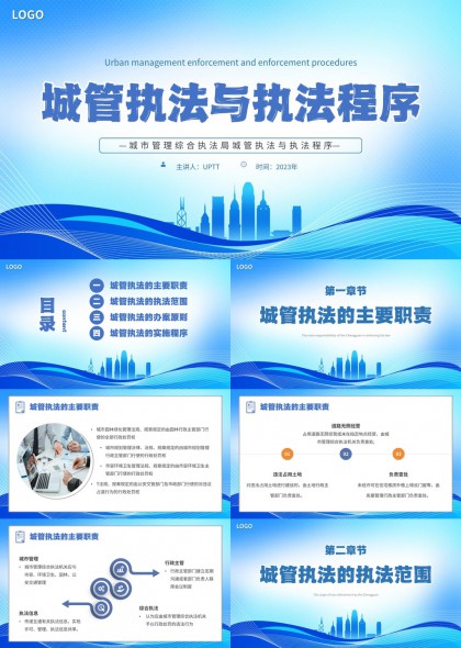 城市管理综合执法局城管执法职责范围办案原则实施程序PPT模板