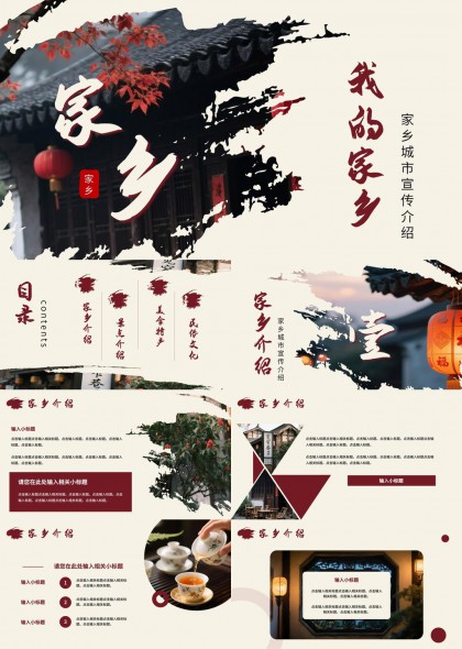 古建筑红叶灯笼家乡城市宣传介绍PPT模板