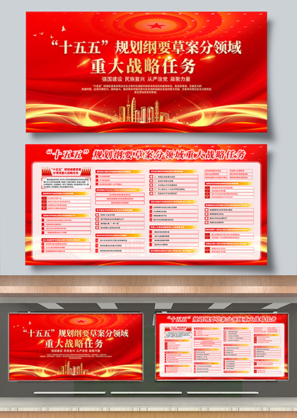 “十五五”规划纲要草案分领域宣传展板PSD模板