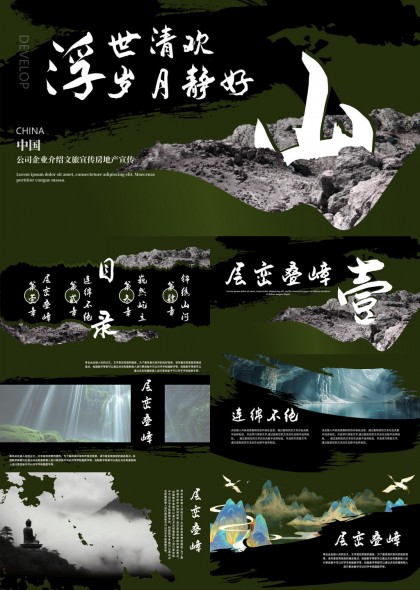 山水意境层峦叠嶂锦绣山河企业文旅地产宣传PPT模板