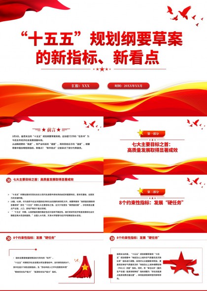 “十五五”规划纲要草案新指标新看点解读PPT模板
