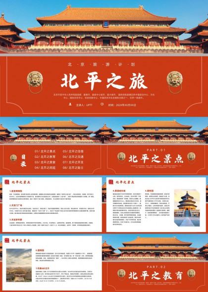 北京旅游攻略中国风古建筑文化介绍PPT模板