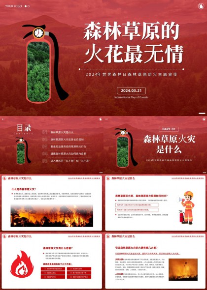 森林草原防火主题PPT模板