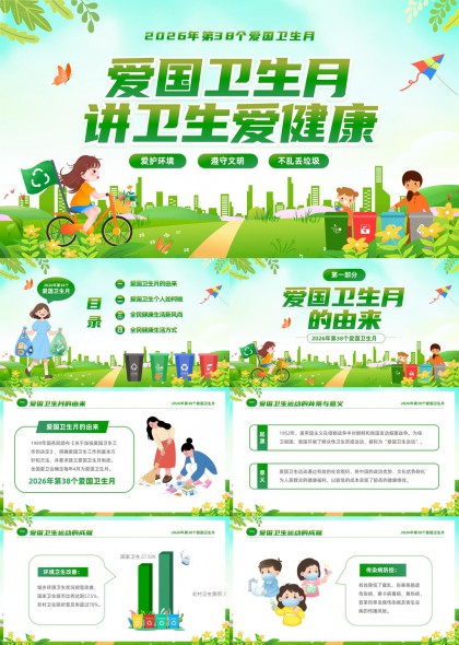 2026年第38个爱国卫生月健康生活PPT模板