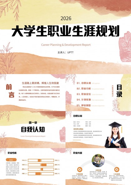 2026年大学生职业生涯规划指南与实施路径PPT模板