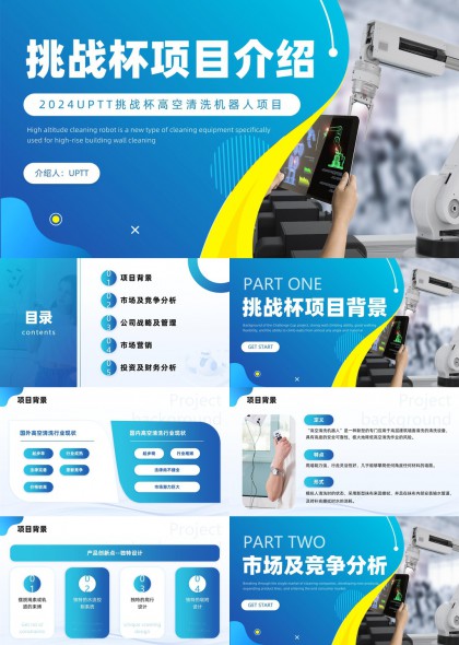 高空清洗机器人项目商业计划书PPT模板