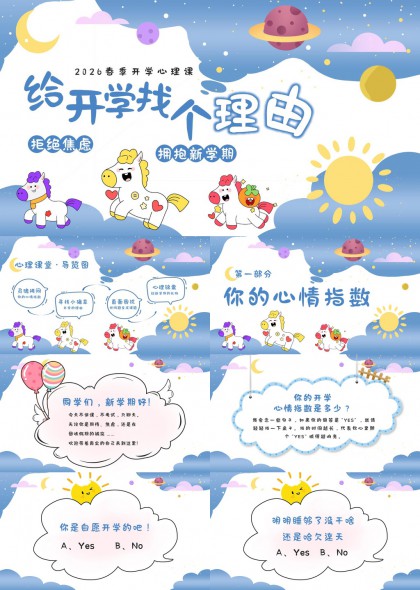 2026春季开学心理课给开学找个理由PPT模板