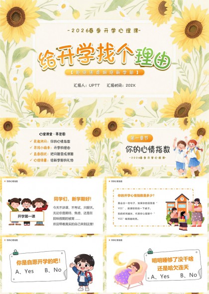 春季开学心理课温馨手绘向日葵学生情绪引导PPT模板