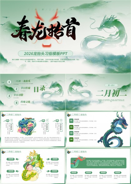 龙抬头节气传说习俗传统文化手绘风格PPT模板