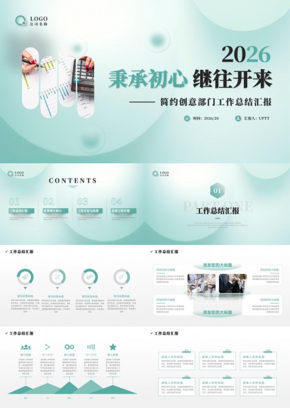 清新绿色系创意部门工作总结汇报PPT模板