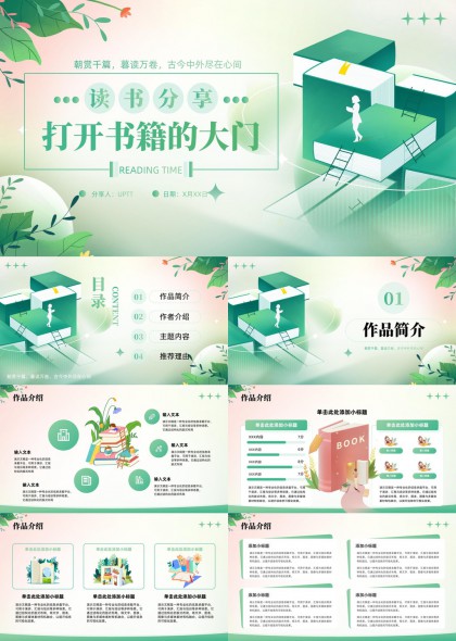 读书分享会书籍主题内容介绍推荐理由PPT模板