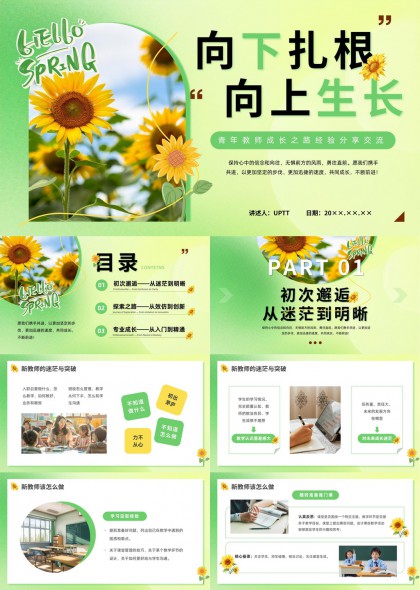 青年教师成长经验分享交流向下扎根向上生长PPT模板