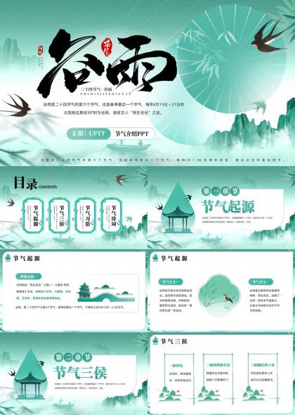 水墨谷雨节气起源三侯习俗诗词介绍PPT模板