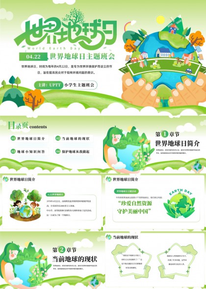 地球日主题班会PPT模板