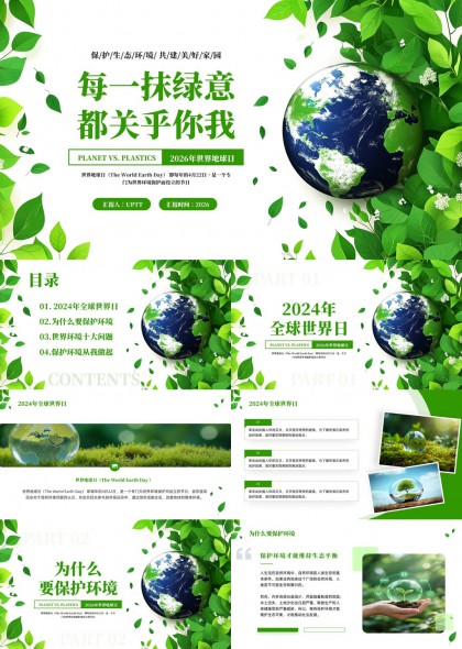 生态环保主题地球日科普教育PPT模板