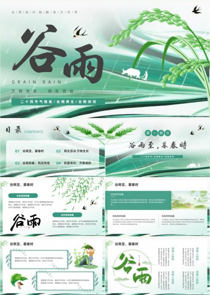 清新水墨风谷雨节气养生诗词文化介绍PPT模板
