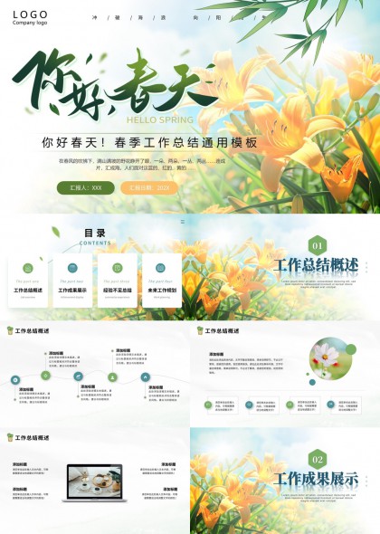 清新自然风春季工作汇报总结通用PPT模板