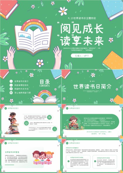 世界读书日主题班会阅读成长分享PPT模板