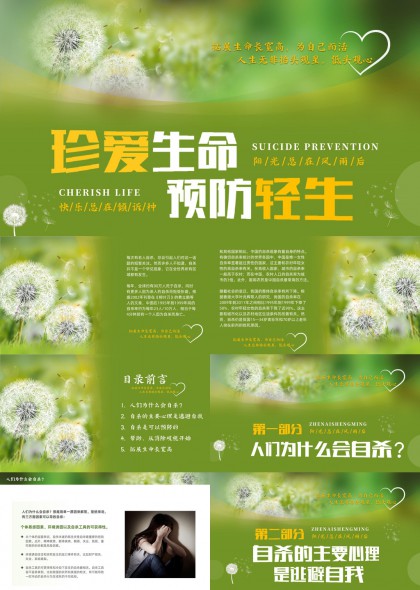 蒲公英主题珍爱生命预防轻生心理健康教育PPT模板