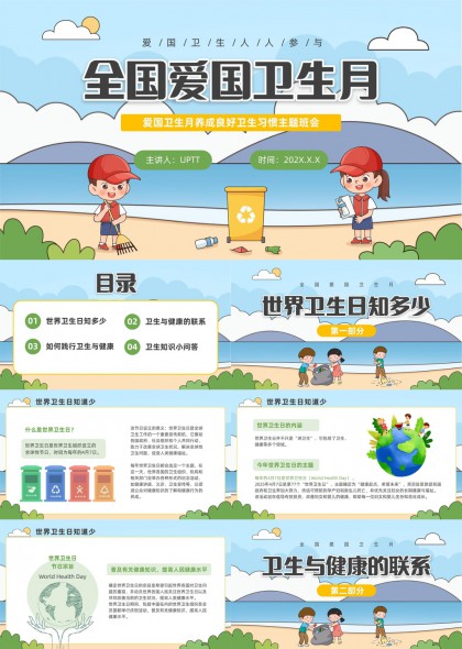 全国爱国卫生月健康习惯养成主题班会PPT模板