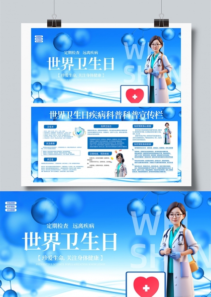世界卫生日蓝科技风健康科普展板