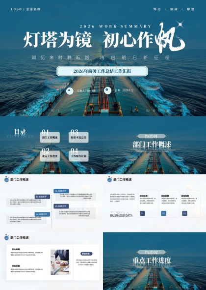 深蓝海景灯塔航路主题商务年度工作总结汇报PPT模板